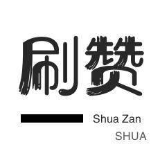 秒刷-咸鱼刷粉-QQ代挂等级